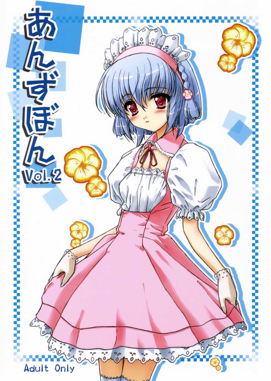 あんずぼん vol.2 1ページ