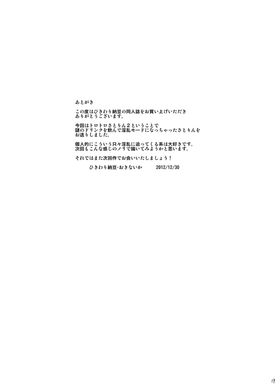 幼妻さとりのトロトロ子づくり奮闘記!!２ 15ページ