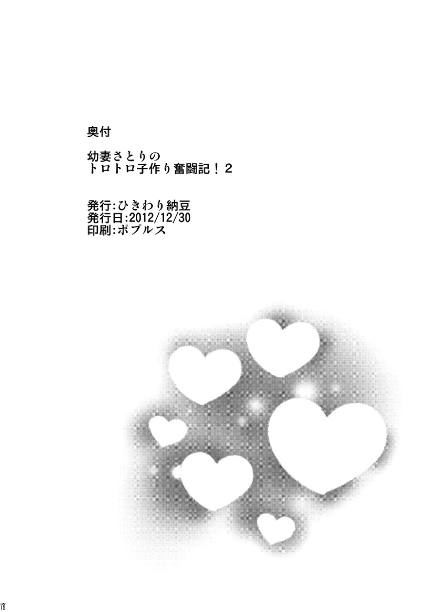 幼妻さとりのトロトロ子づくり奮闘記!!２ 16ページ