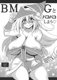 BMGとパコパコしよう