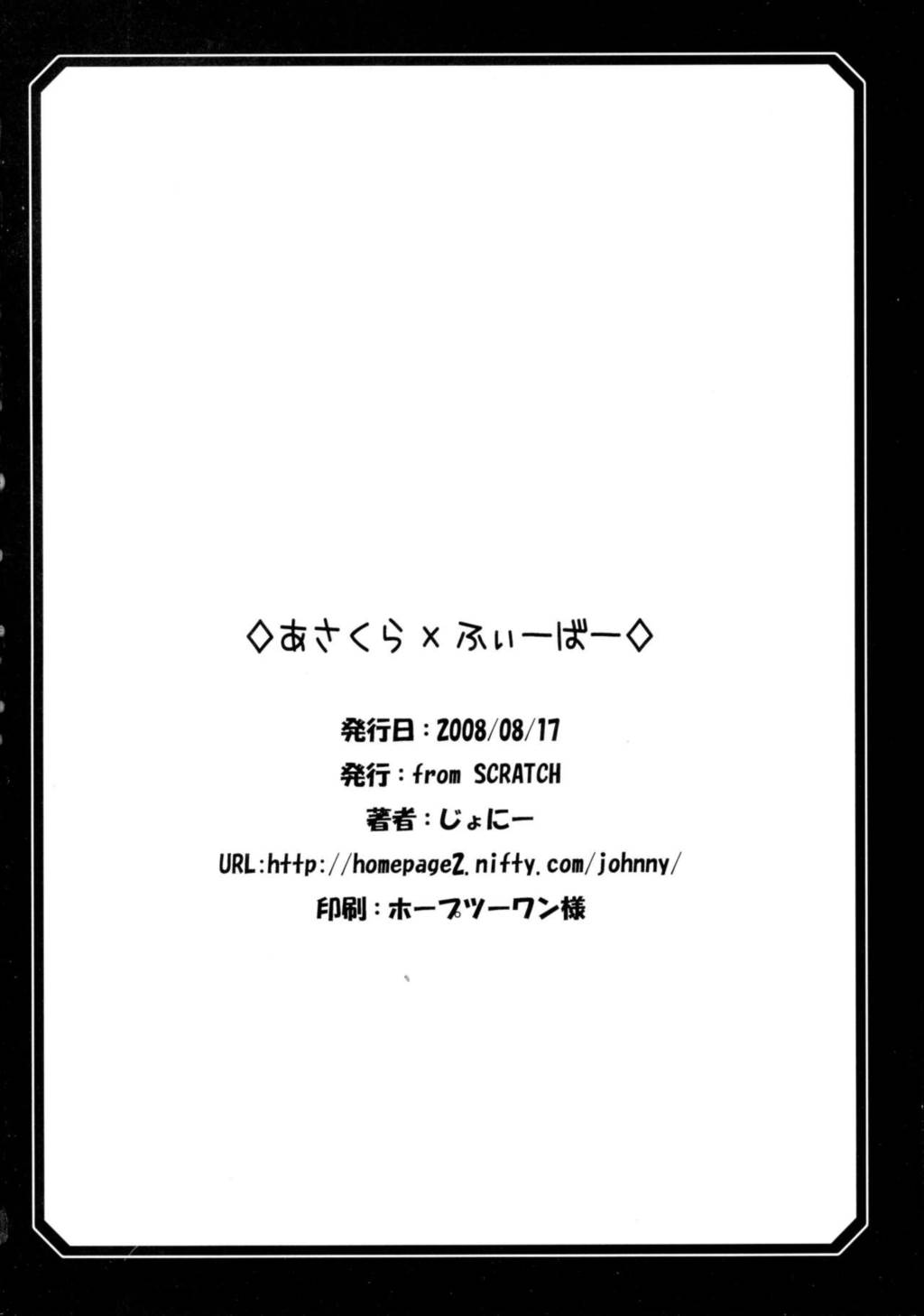 あさくらxふぃーばー 17ページ