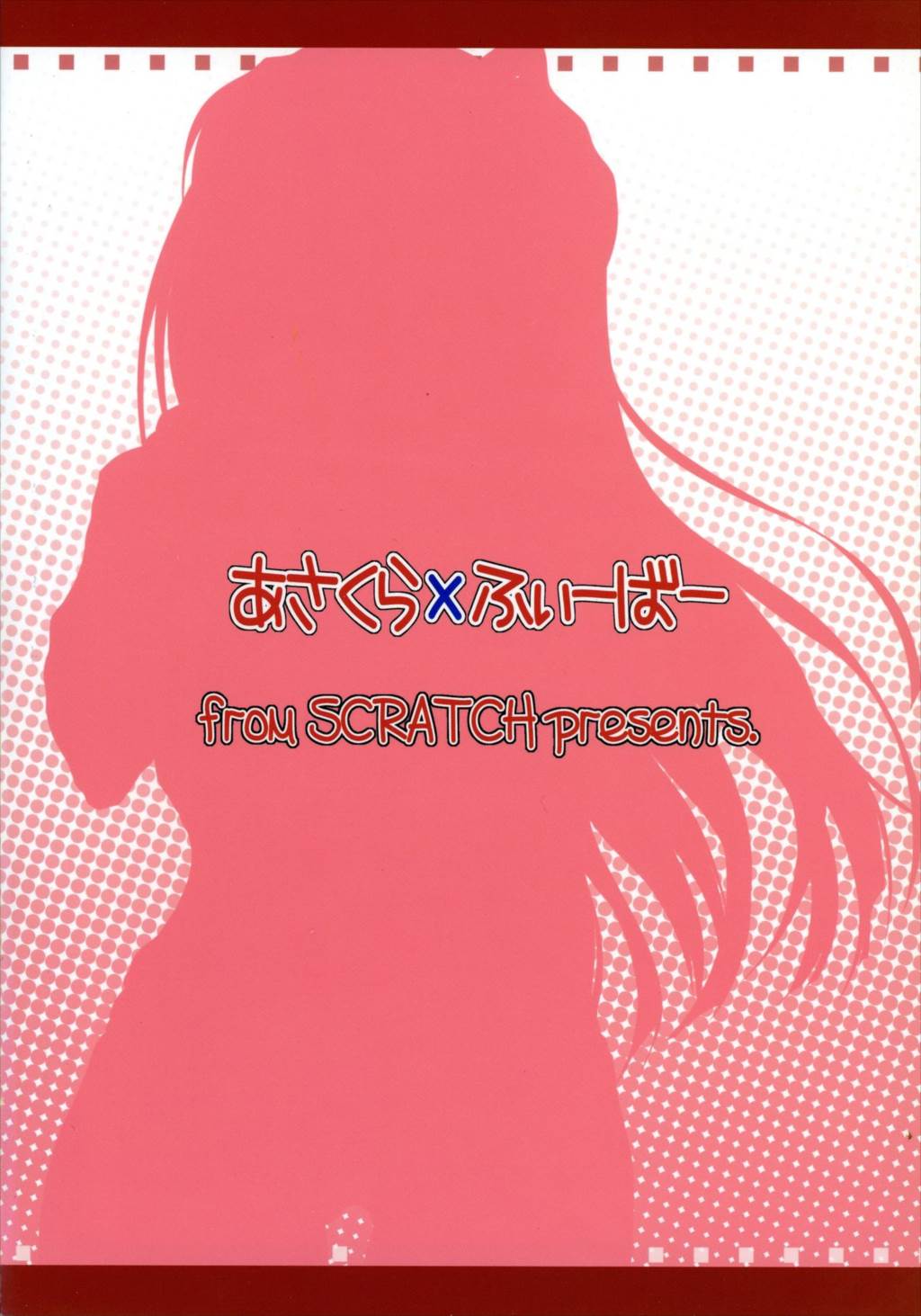 あさくらxふぃーばー 18ページ