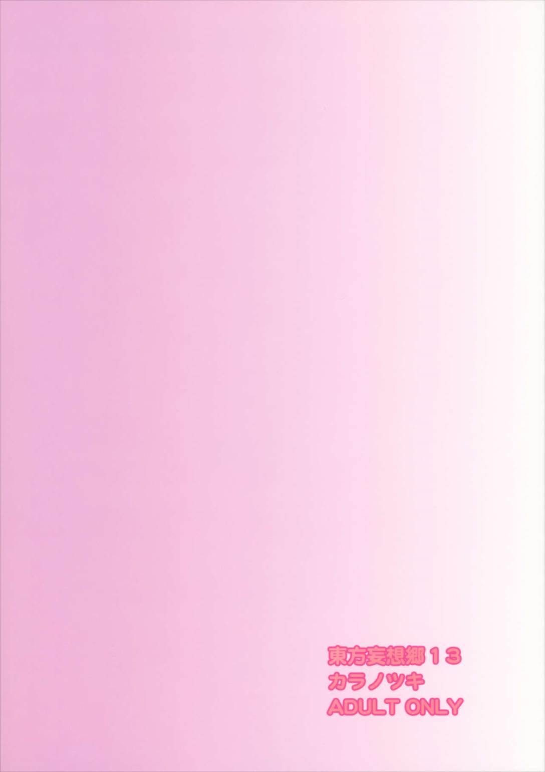 東方妄想郷 13 24ページ