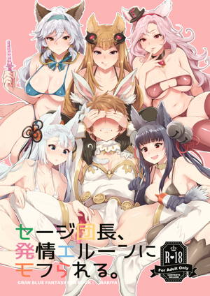 セージ団長、発情エルーンにモフられる。