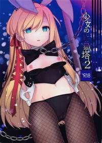 少女の監獄塔 2