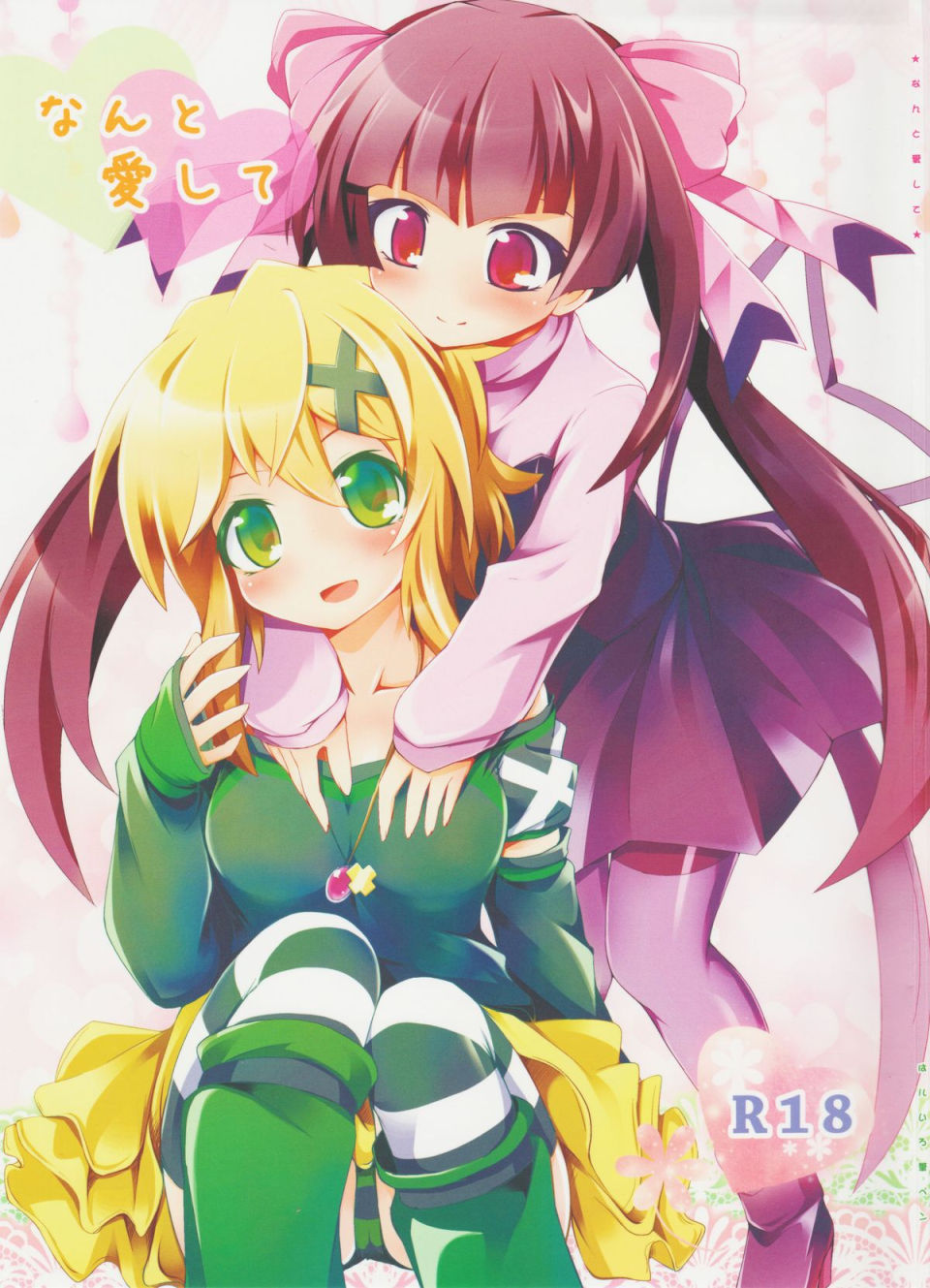なんと愛して 1ページ