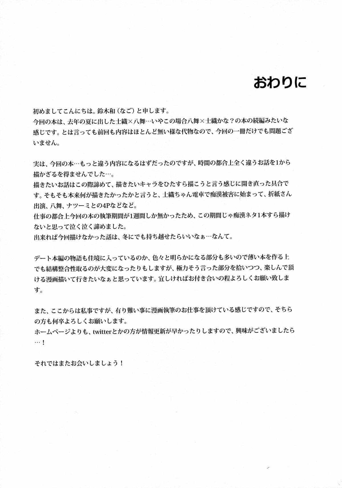 士織ちゃん、八舞丼アフタースクール 21ページ