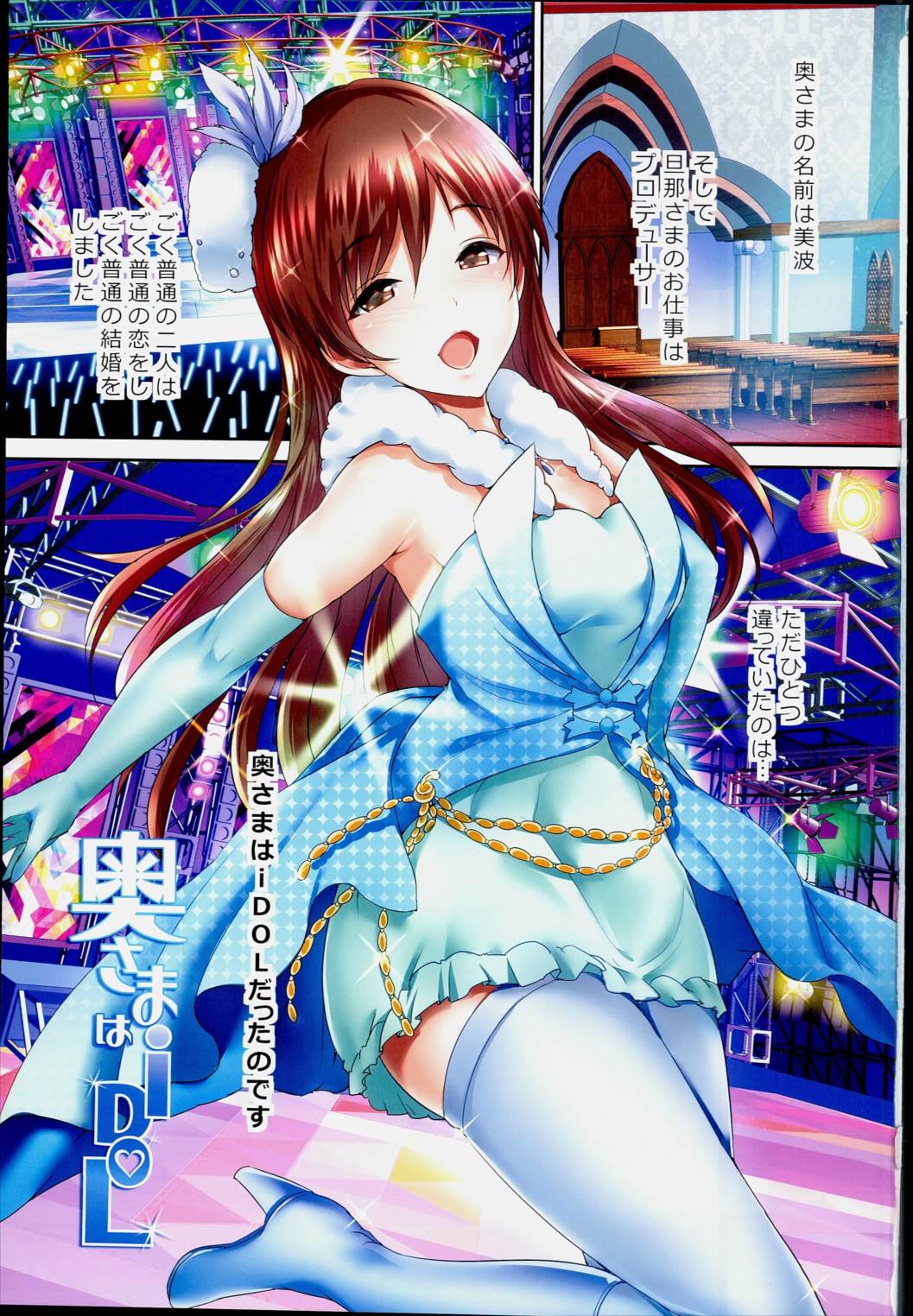 奥さまはiDoL-新田美波編- 3ページ