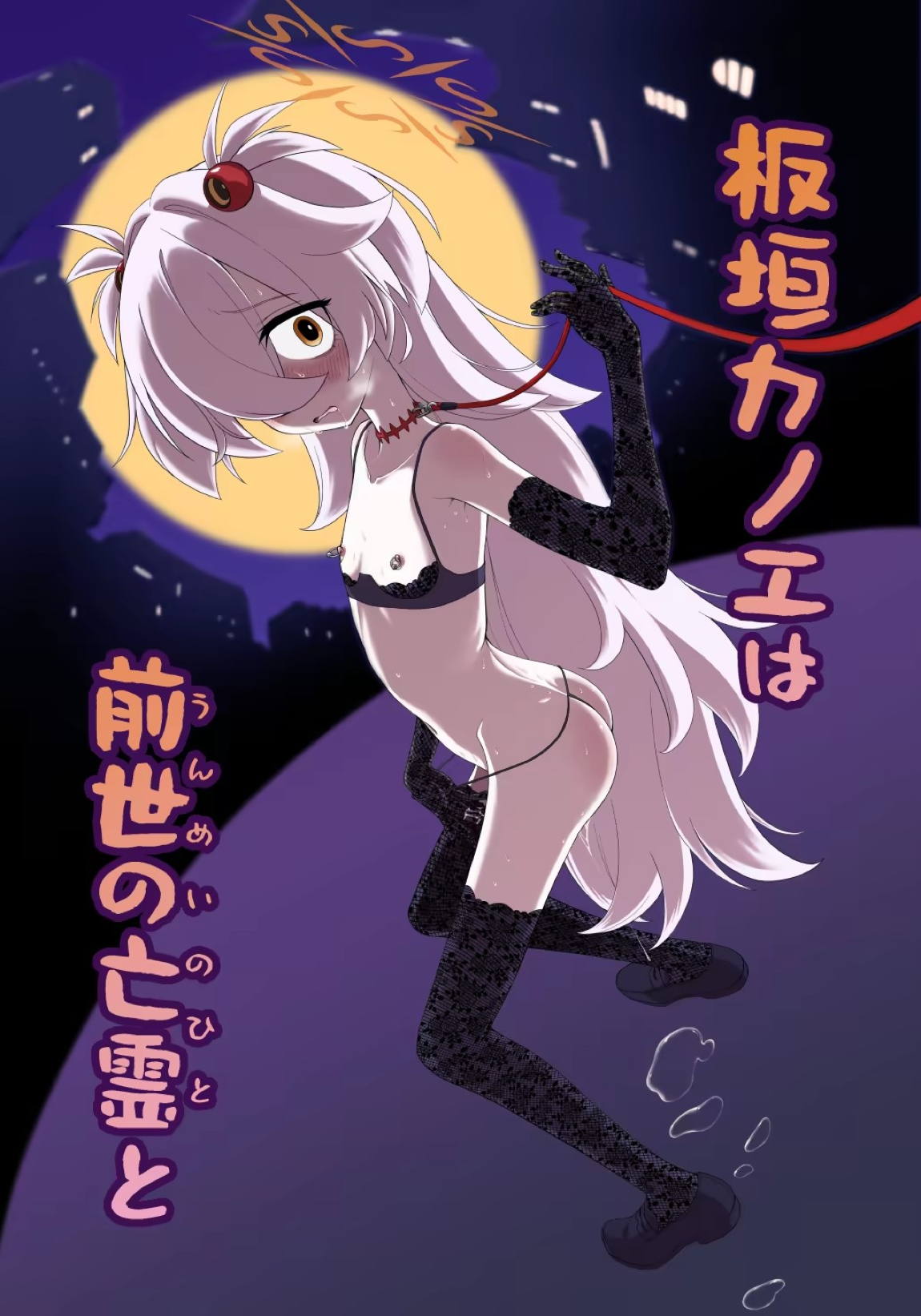 板垣カノエは前世の亡霊と 1ページ