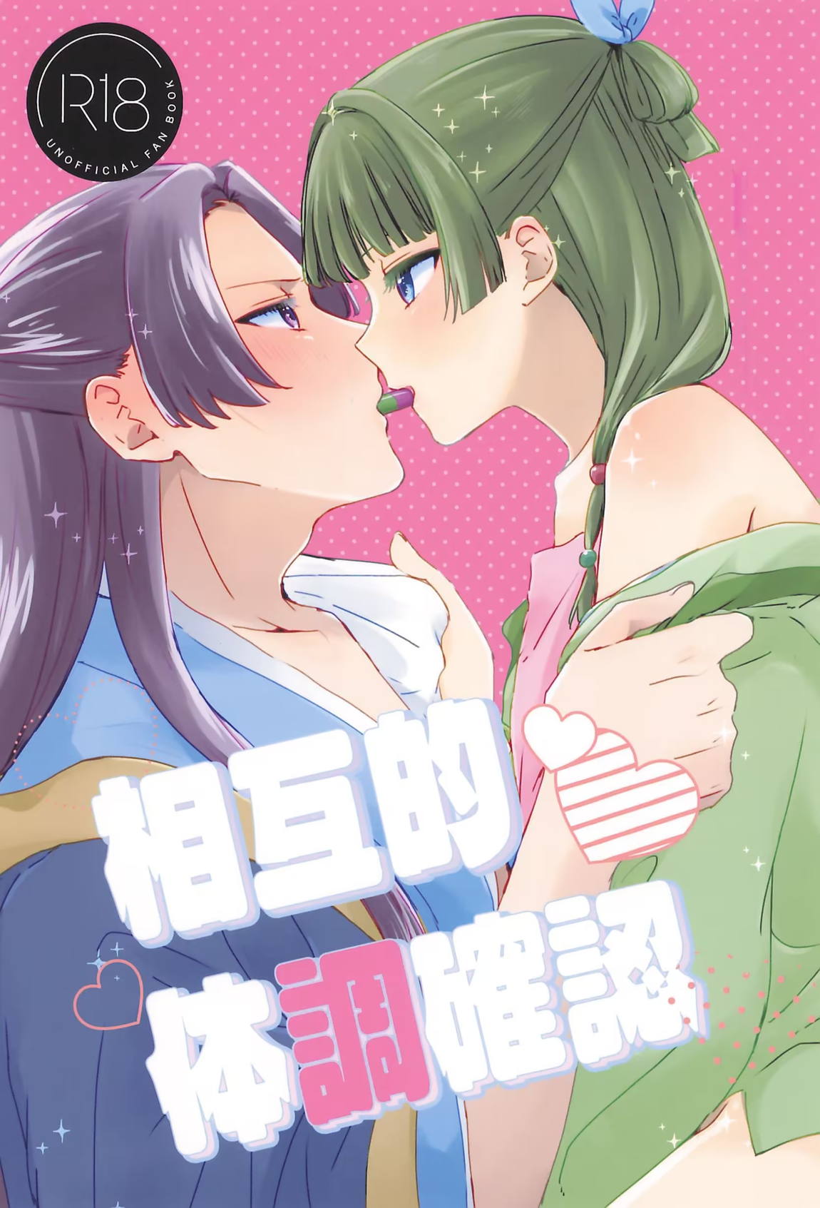 相互的体調確認 1ページ