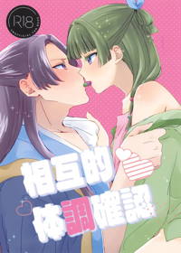 相互的体調確認