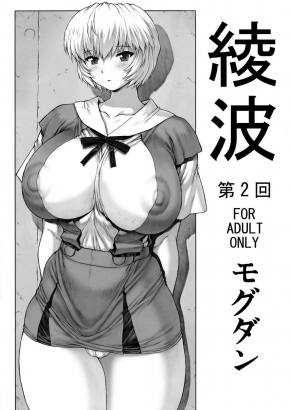 綾波第2回