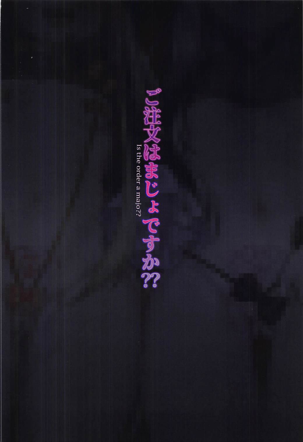 ご注文は魔女ですか？？ 18ページ