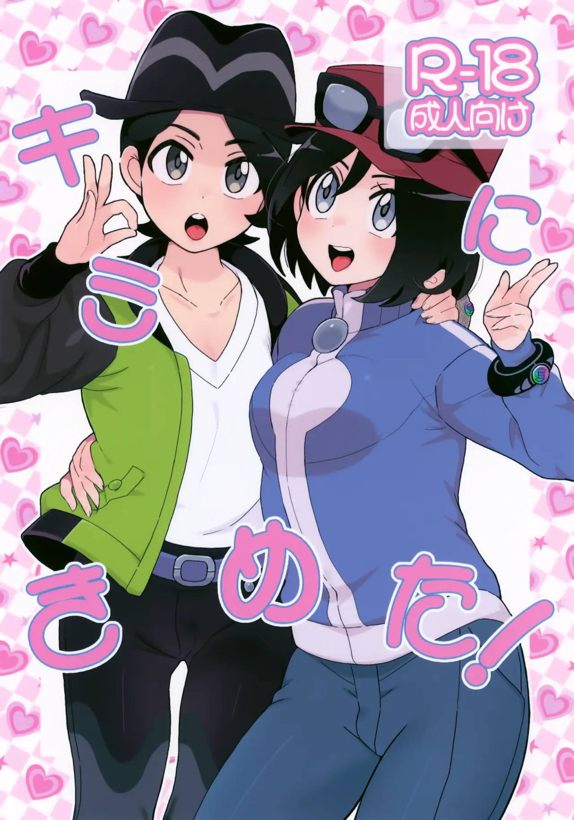 キミにきめた！ 1ページ