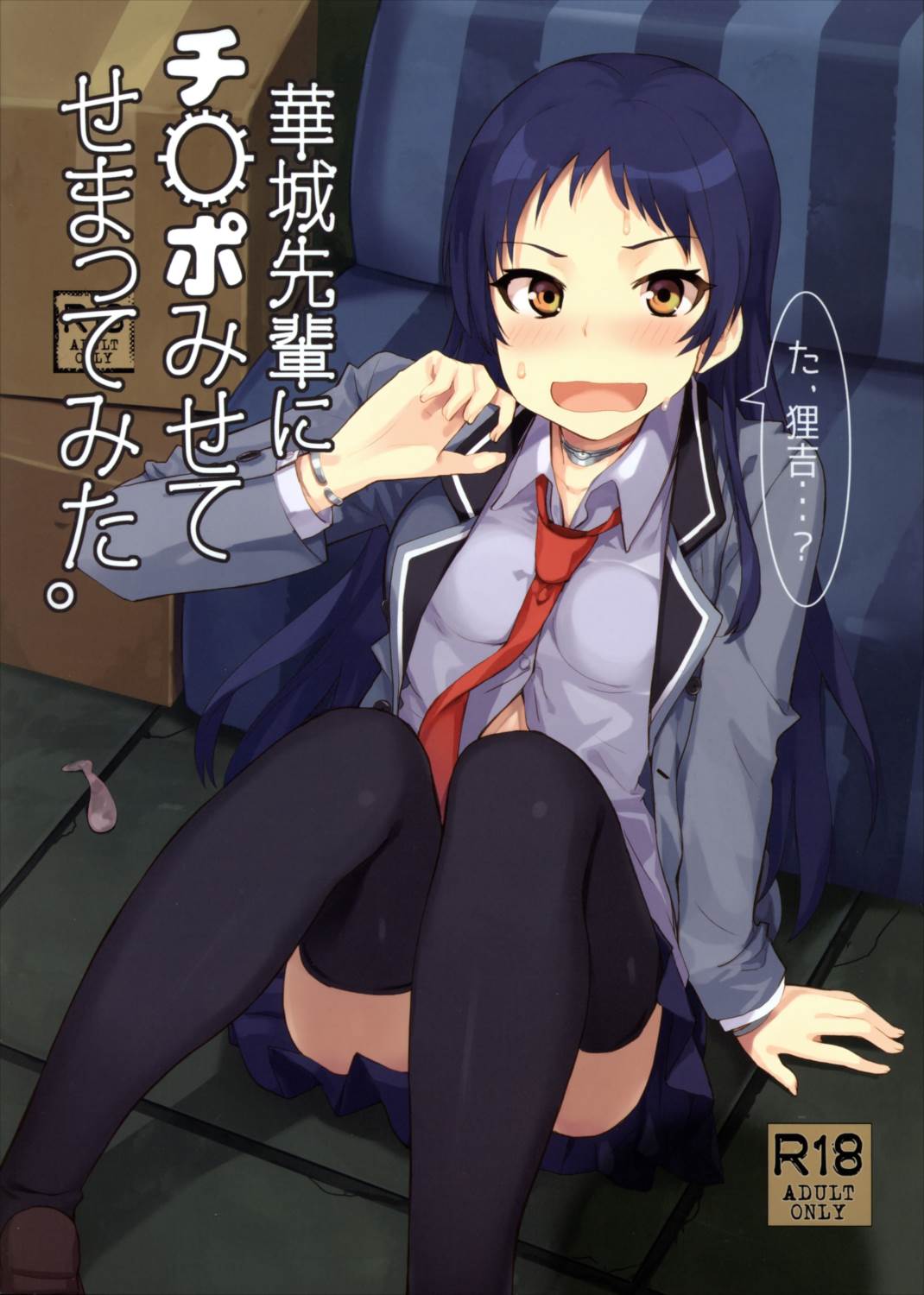 華城先輩にチ○ポみせてせまってみた。 1ページ