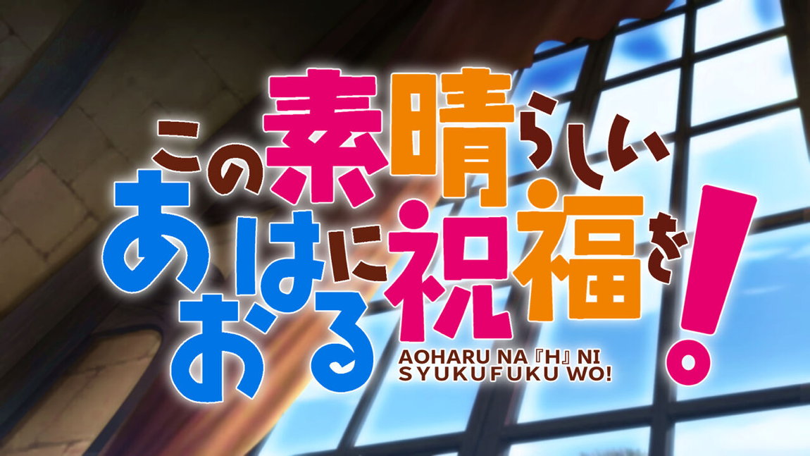 この素晴らしいアオハルに祝福を! 67ページ