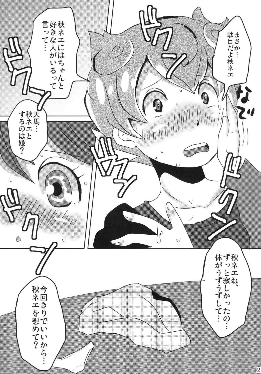 俺の秋はまぶしい 25ページ