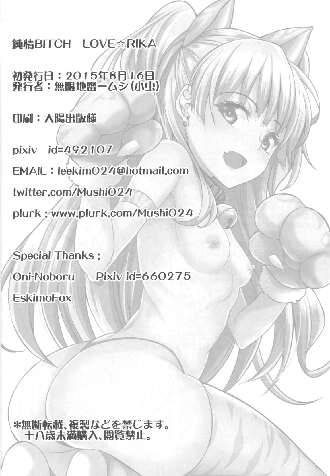 純情BITCH LOVE★RIKA 25ページ