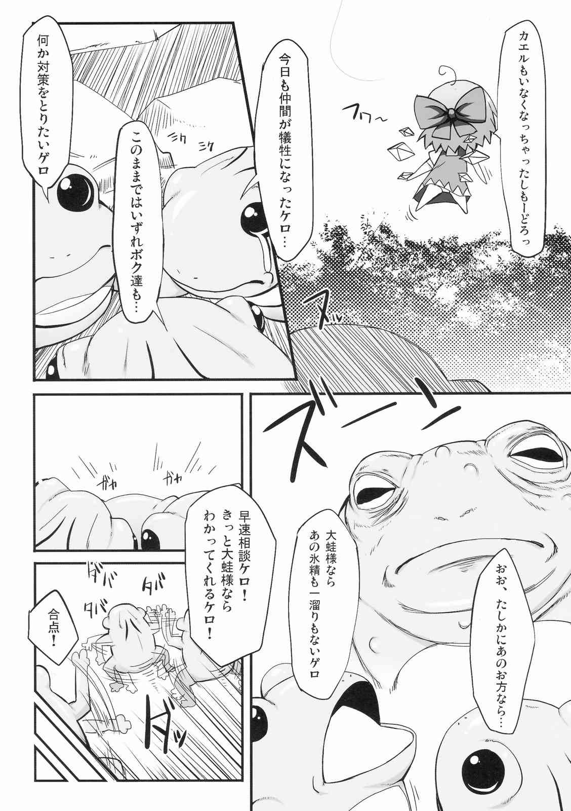 チルノ大ピンチ!〜カエルの復讐編〜 3ページ