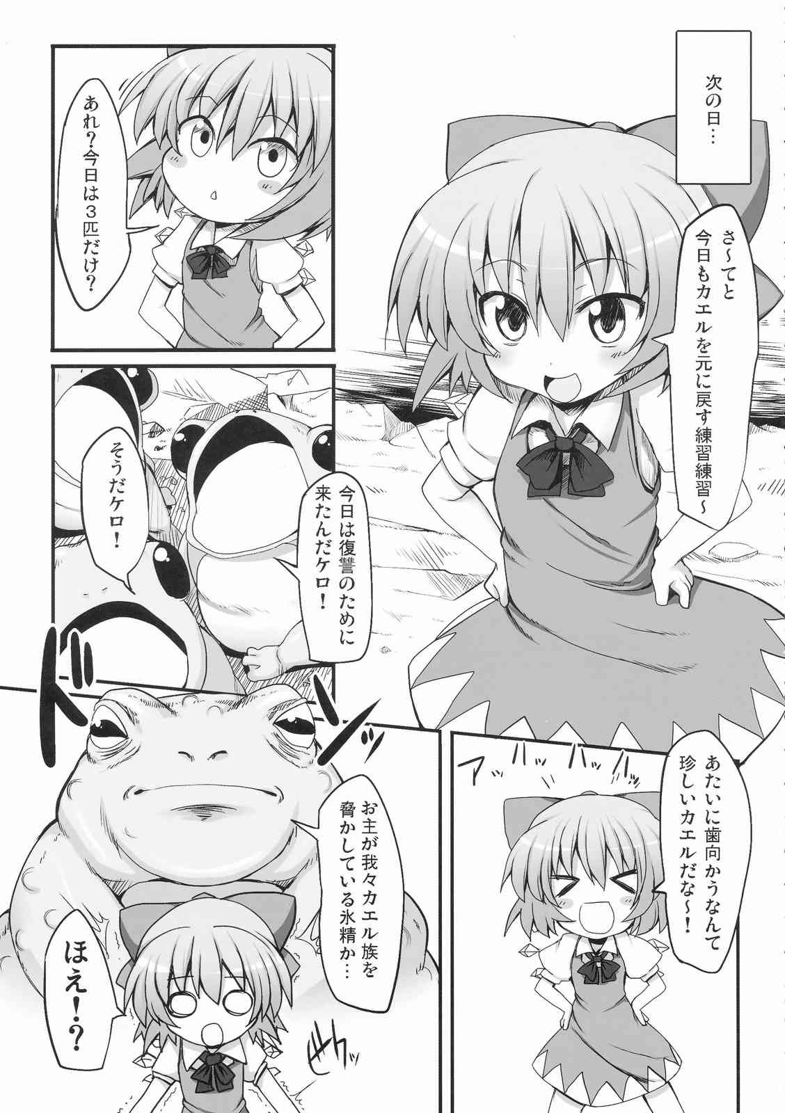 チルノ大ピンチ!〜カエルの復讐編〜 4ページ