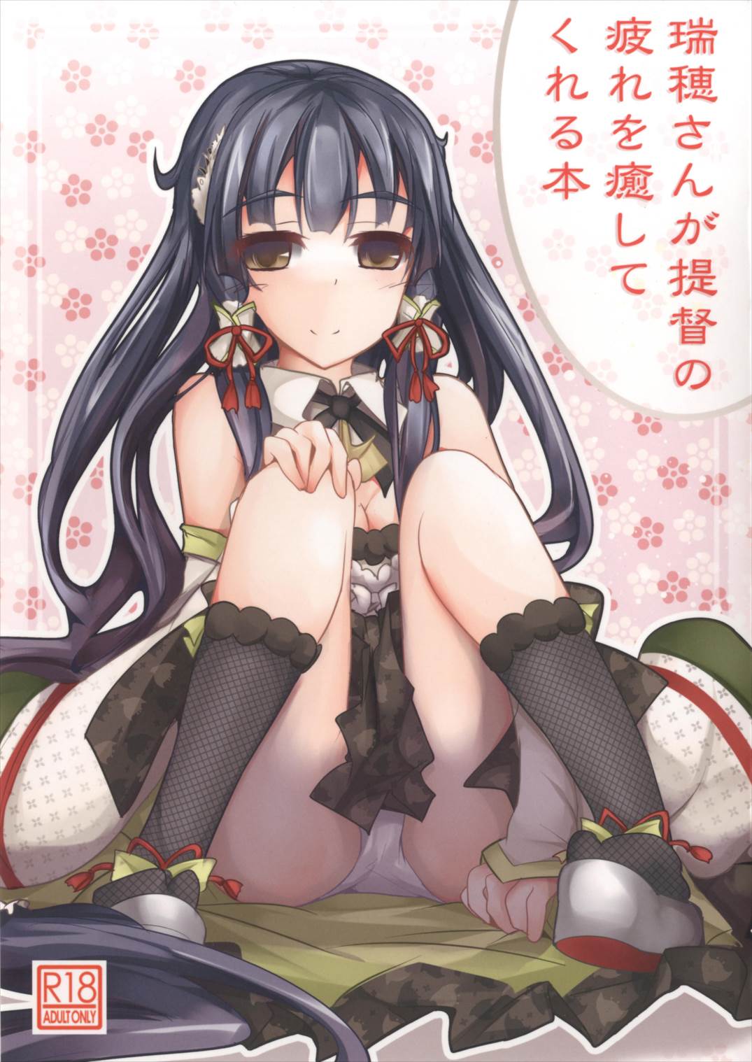 瑞穂さんが提督の疲れを癒してくれる本 1ページ