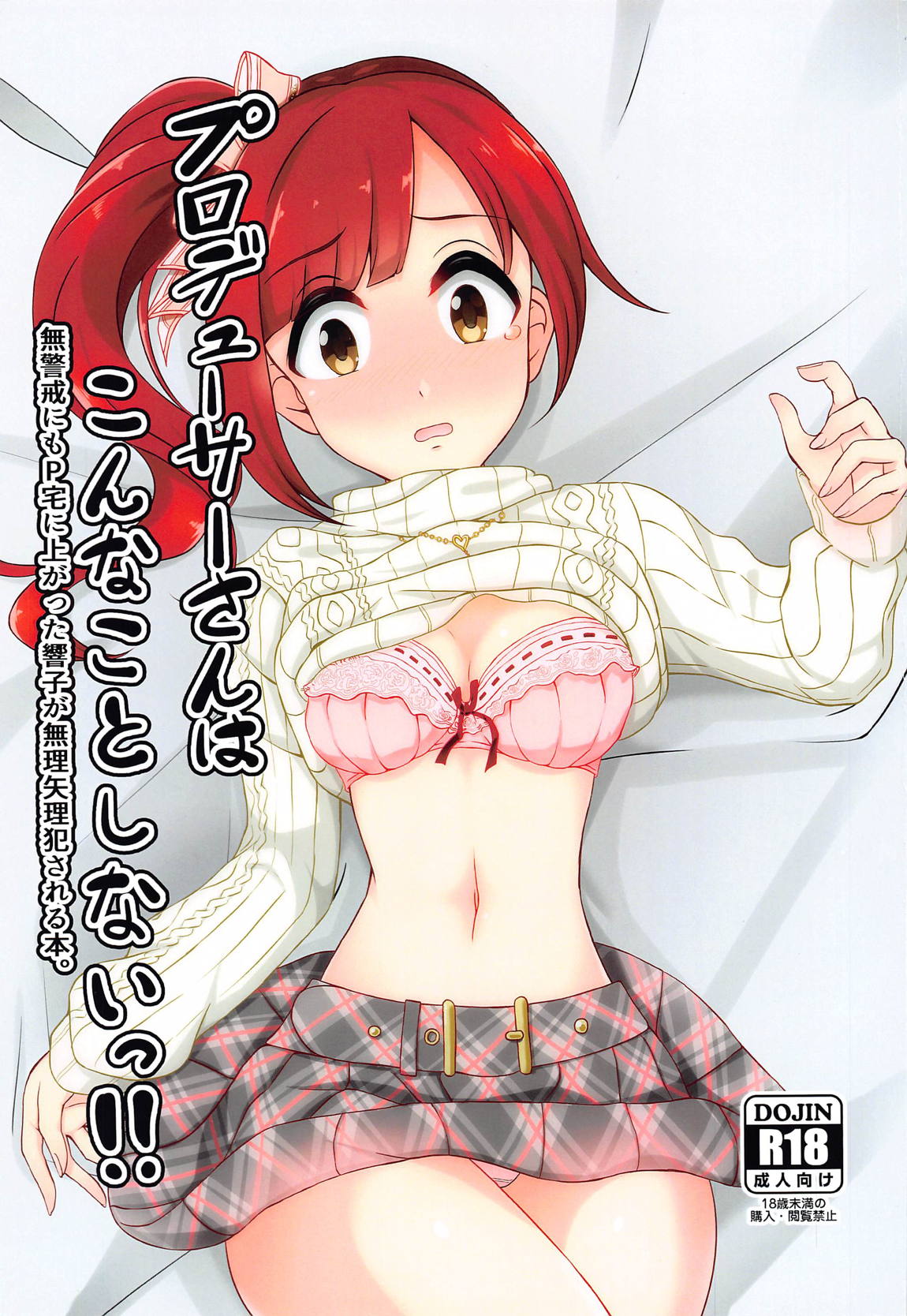 プロデューサーさんはこんなことしないっ!! 1ページ