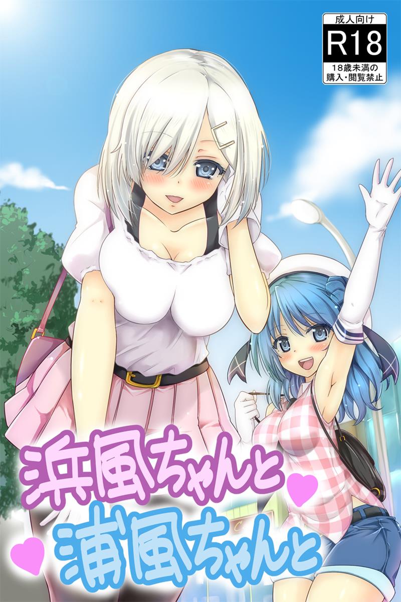 浜風ちゃんと浦風ちゃんと 1ページ