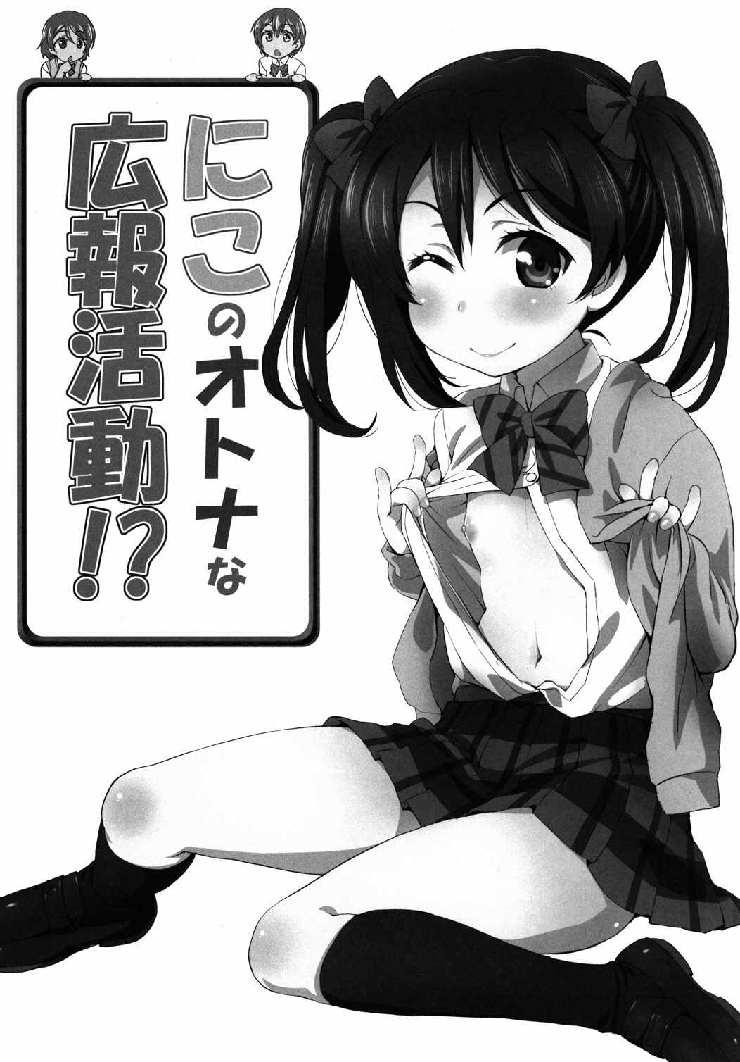 にこのオトナな広報活動!？ 2ページ