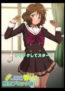 響け!ブロック崩し