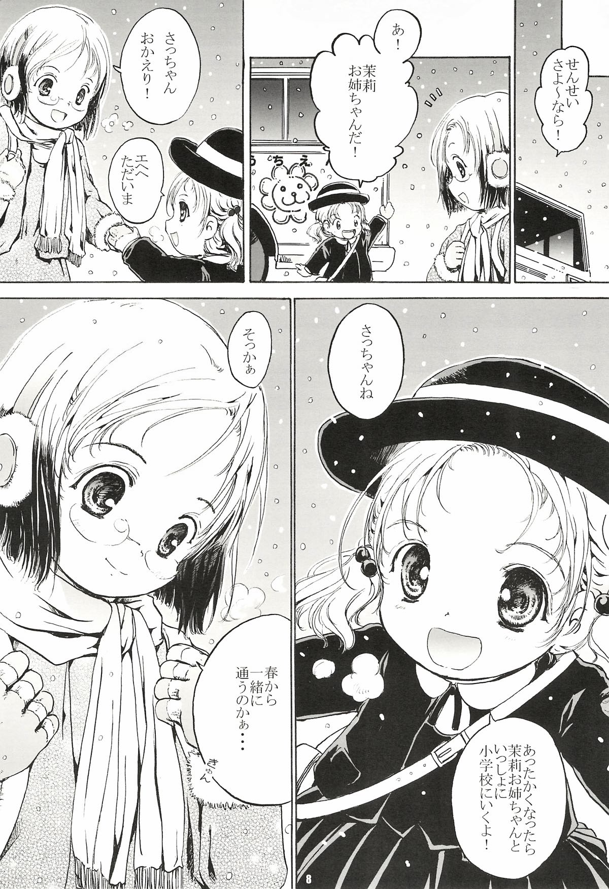 しあわせストロベリー 8ページ