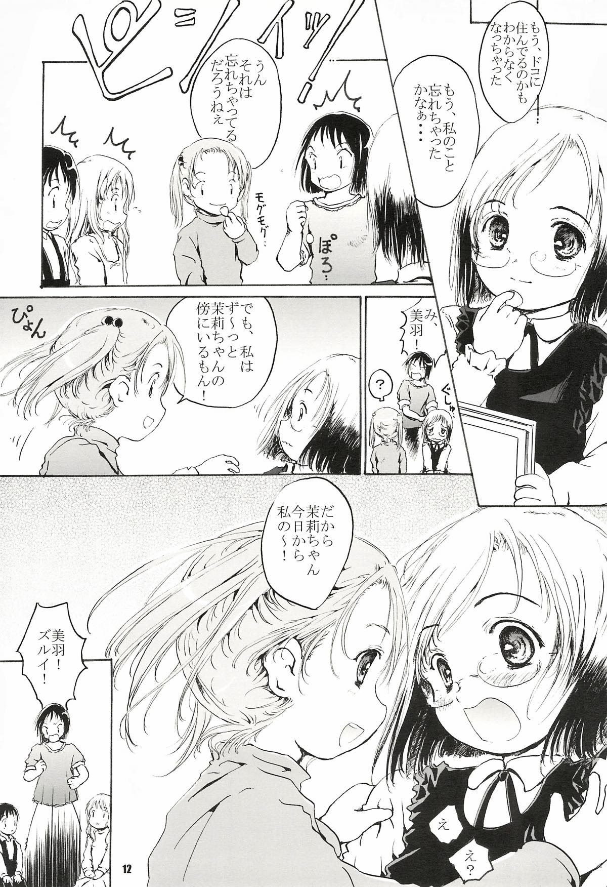 しあわせストロベリー 12ページ