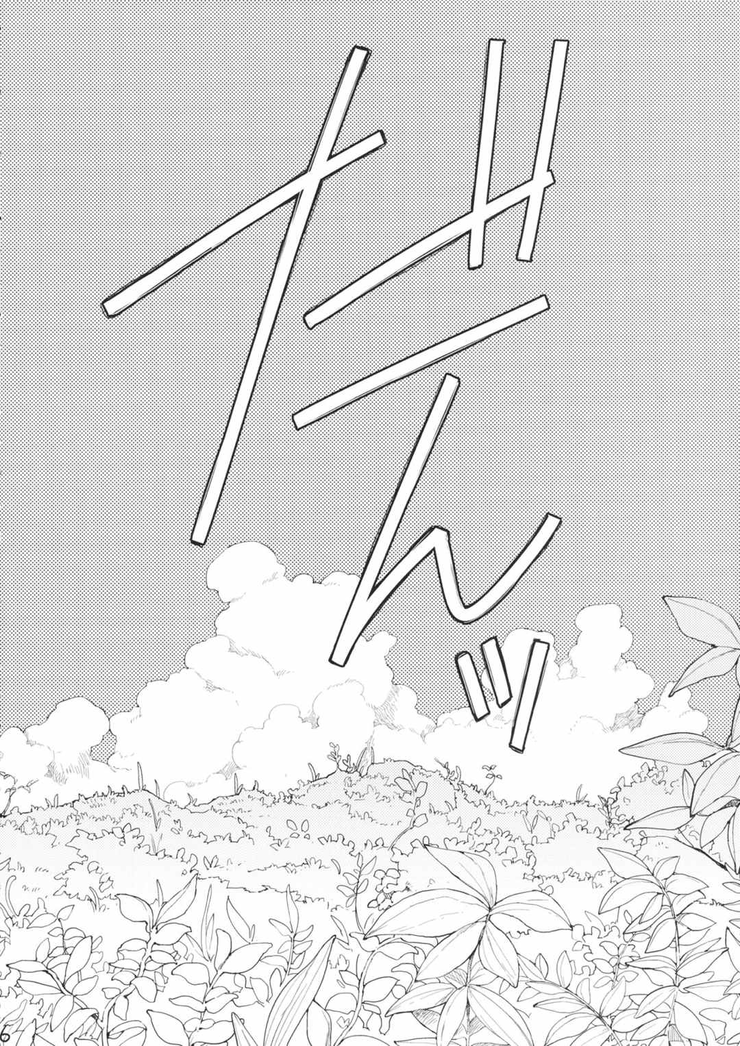 ソノママ 5ページ