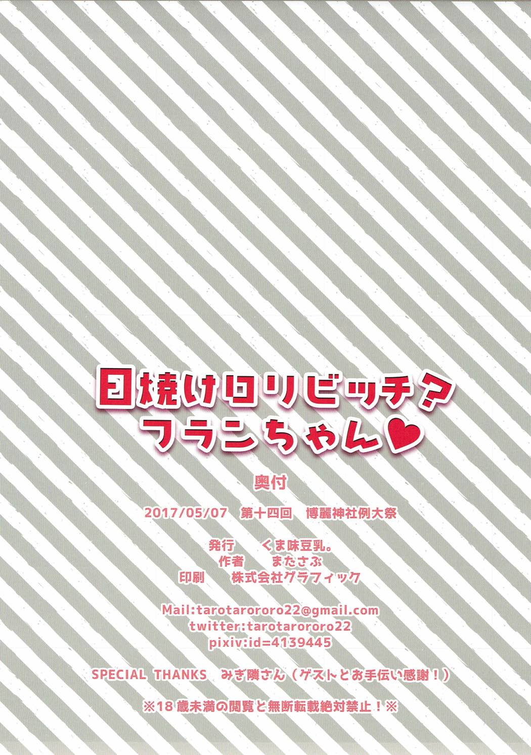 日焼けロリビッチ？フランちゃん 11ページ