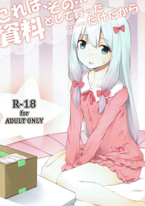 これは、その・・・資料として買った・・・・・・だけだから