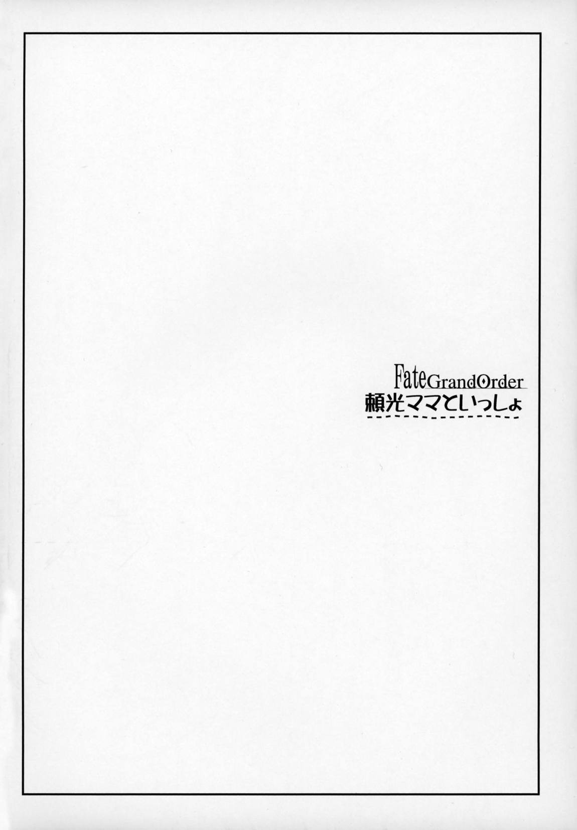 頼光ママといっしょ 3ページ