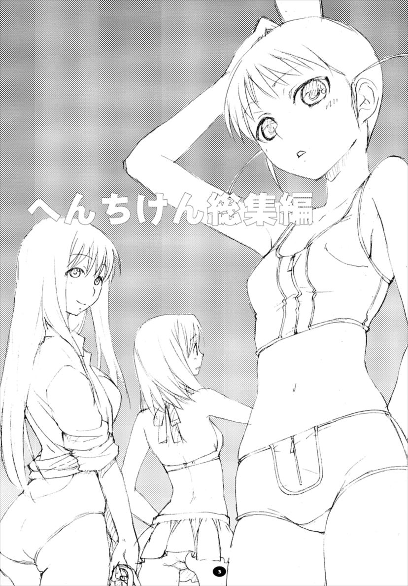 へんちけん 総集編 2ページ