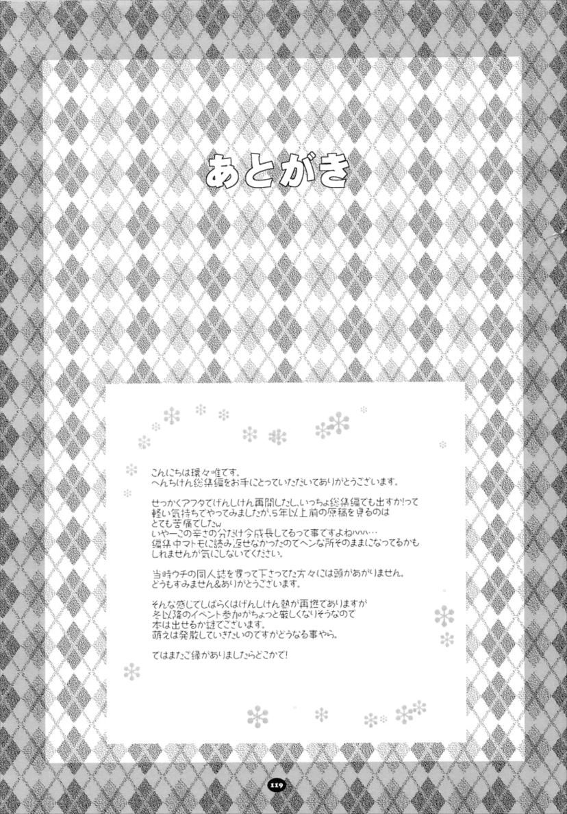 へんちけん 総集編 118ページ