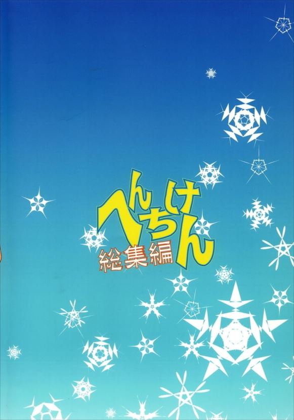 へんちけん 総集編 120ページ