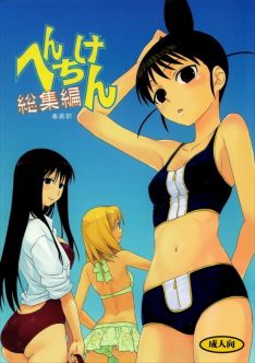 へんちけん 総集編