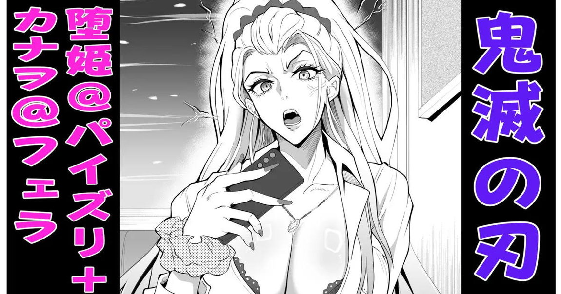 カナヲ＆堕姫 1ページ