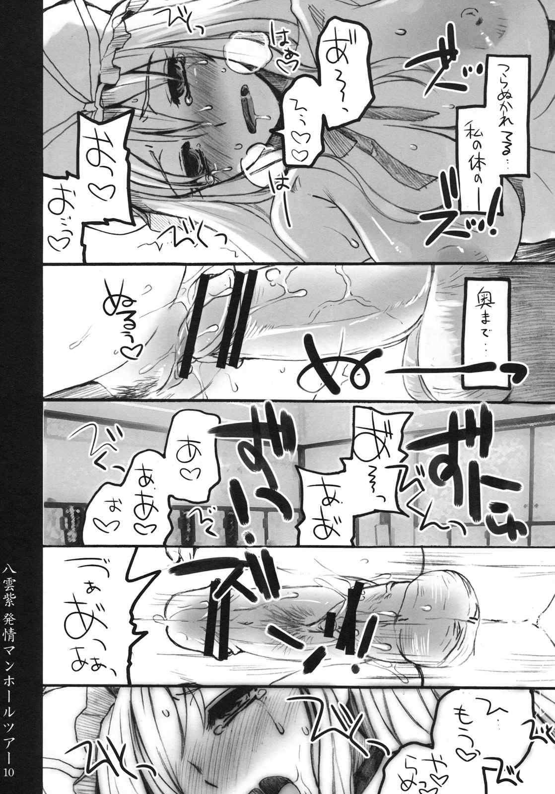 八雲紫 発情マンホールツアー 9ページ