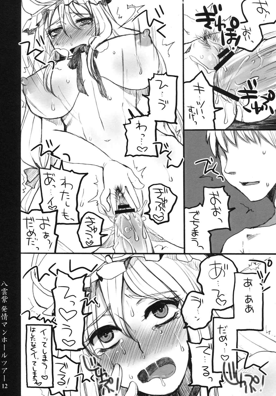 八雲紫 発情マンホールツアー 11ページ