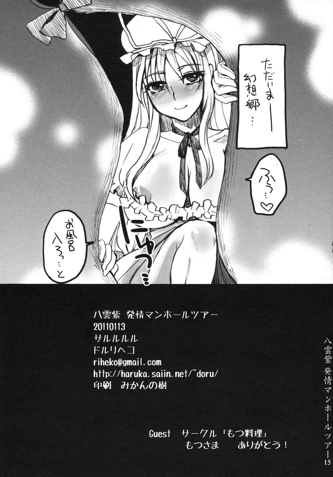 八雲紫 発情マンホールツアー 14ページ