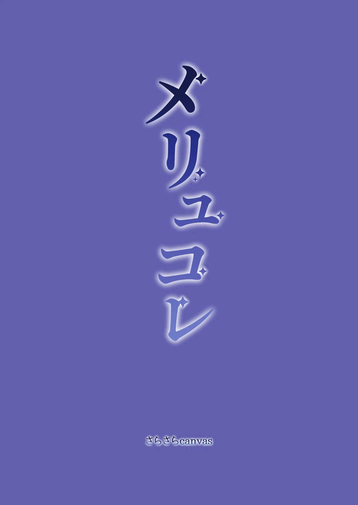 メリュコレ 30ページ