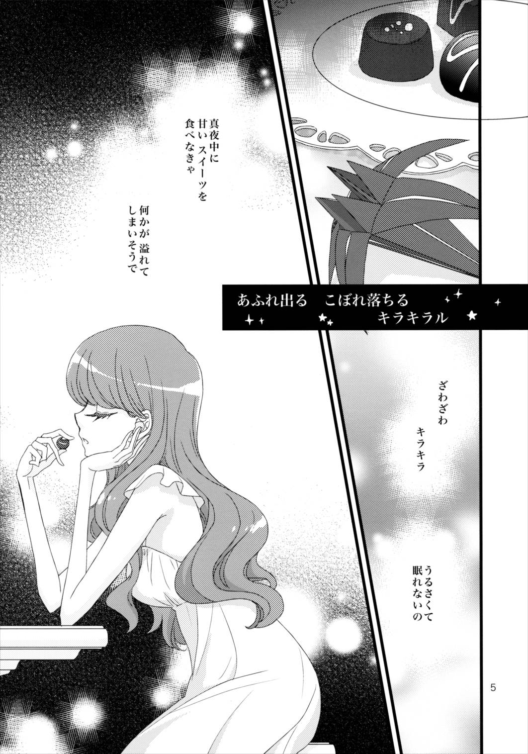あふれ出る こぼれ落ちる キラキラル 4ページ