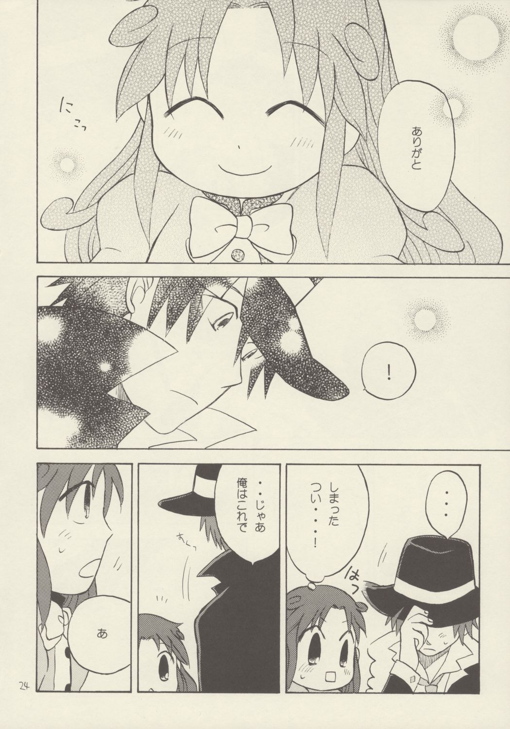 薔薇のダイヤを僕の手に 23ページ