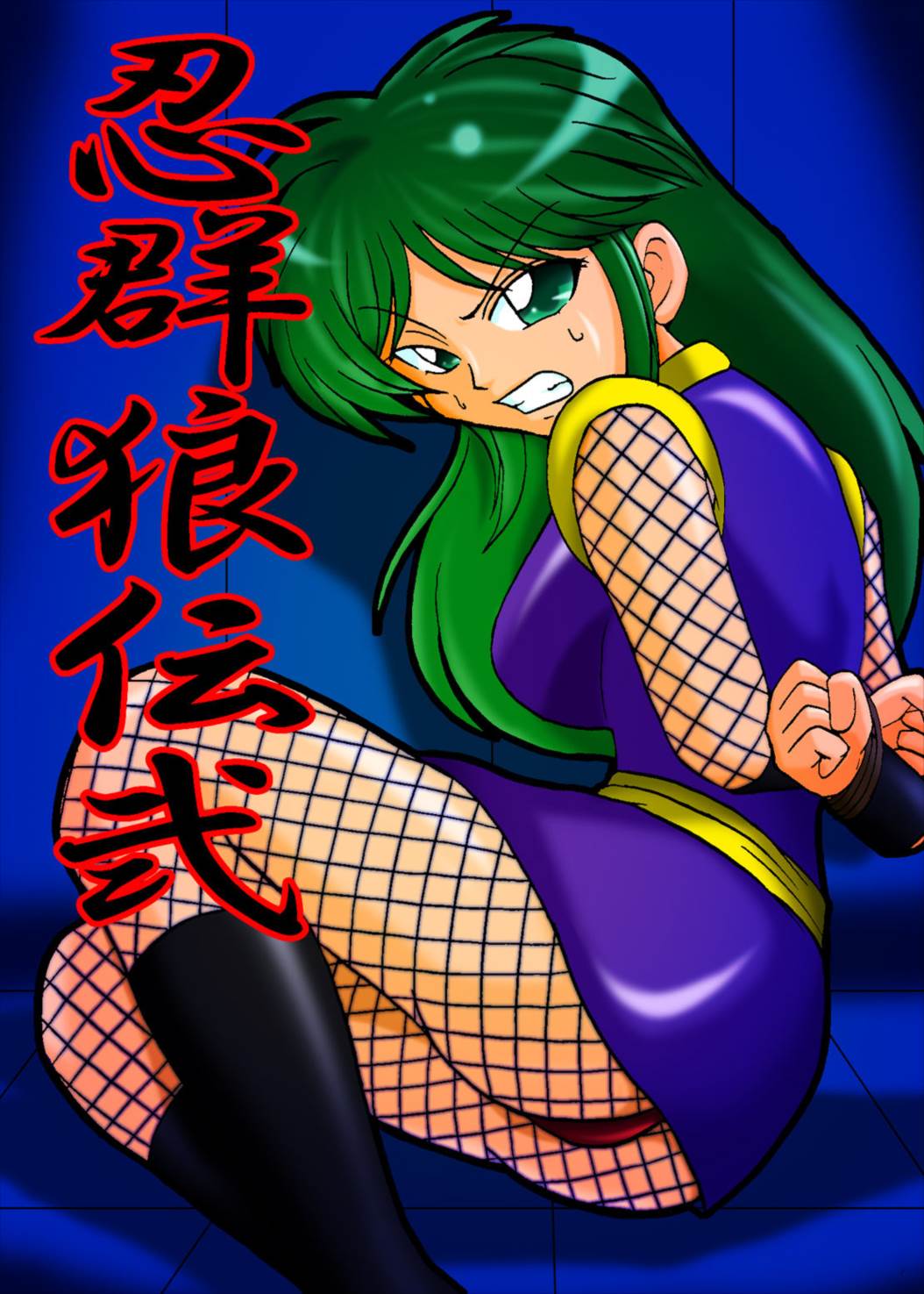 忍群狼伝弐 1ページ