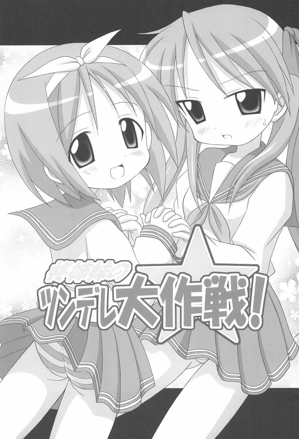 柊姉妹のツンデレ大作戦！ 2ページ