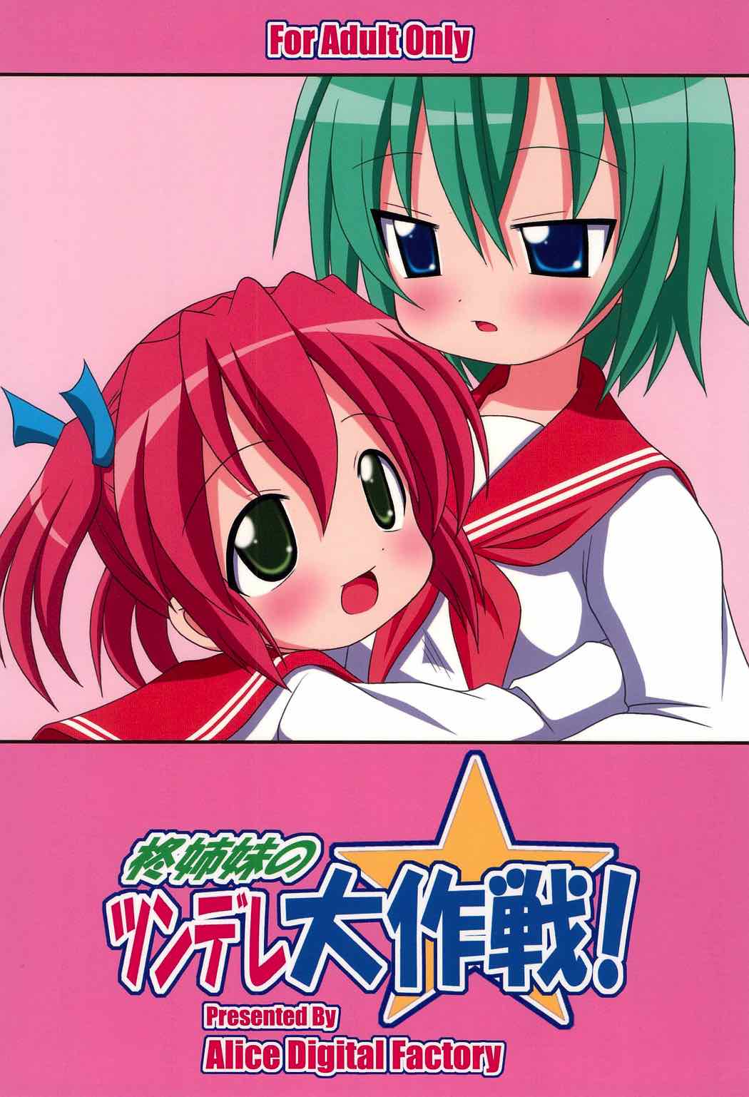 柊姉妹のツンデレ大作戦！ 27ページ
