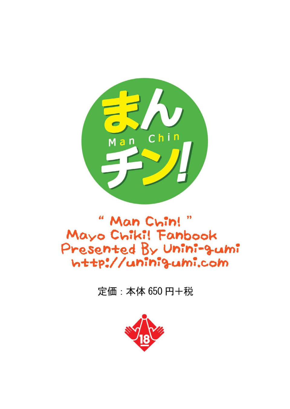 まんチン! 16ページ